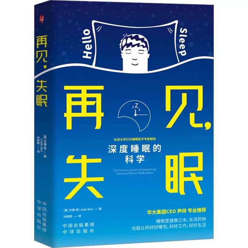 正版再见失眠深度睡眠的科学 杜克大学行为睡眠医学专家解读如何