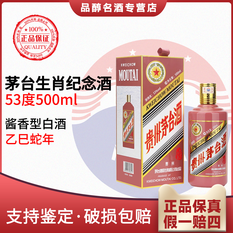 KWEICHOW MOUTAI/贵州茅台飞天茅台蛇年生肖酱香型白酒53度500ml