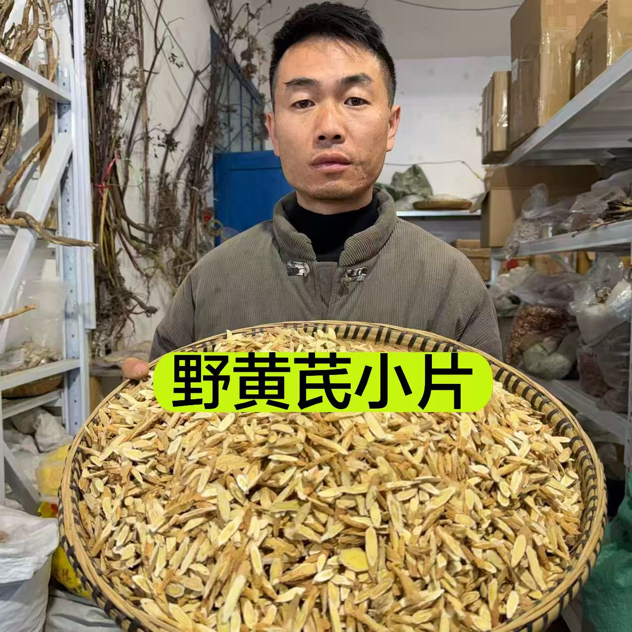 【野黄芪小片】 甘肃野黄芪小片  精选小片 无硫野黄芪片 250克食用