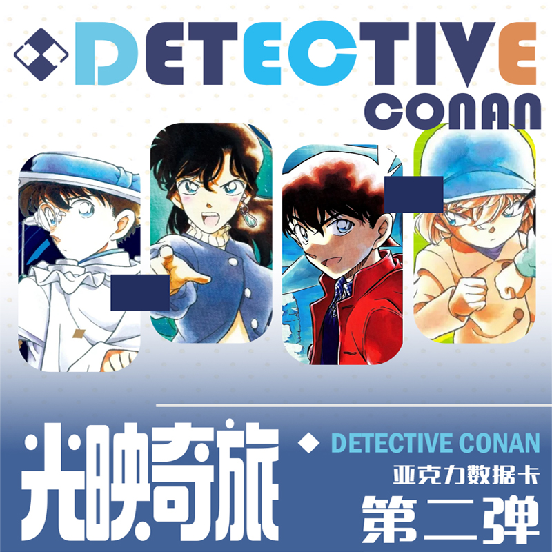 【叠叠】铃兰工作室名侦探柯南亚克力数据卡第二弹 默认代拆