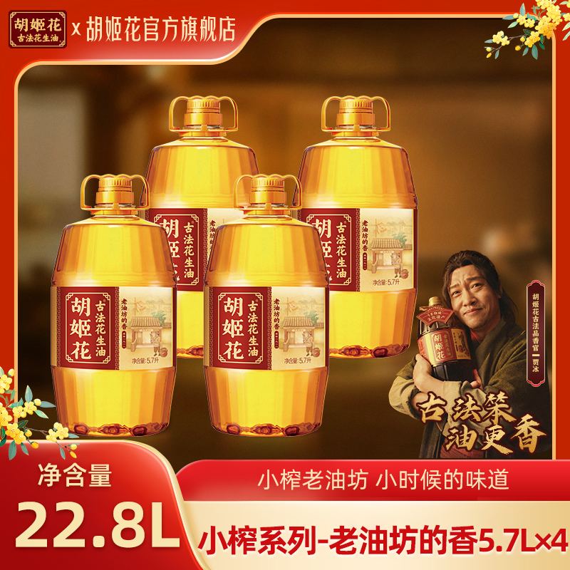【小榨系列-老油坊】胡姬花小榨高品质花生油22.8L非遗一级压榨粮油