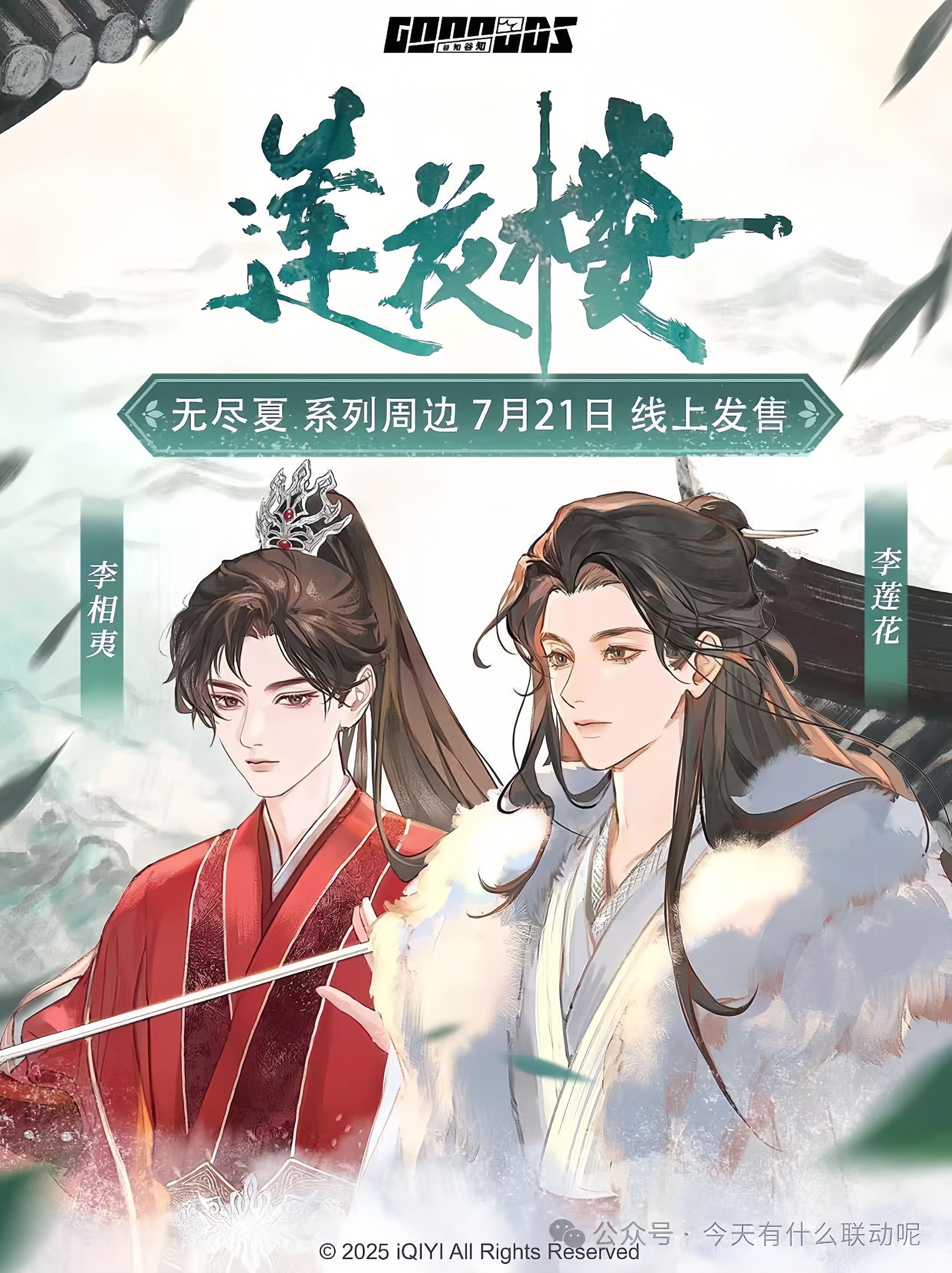 莲花楼之无尽夏系列周边谷知谷知色纸潮玩盲盒李莲花新品