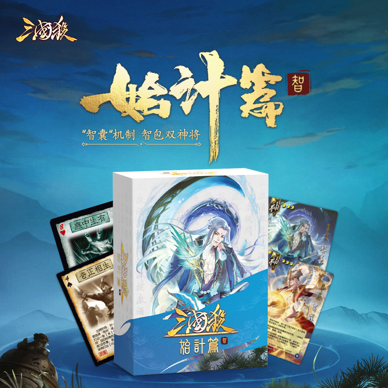 三国杀官方正版始计篇：智包 新机制双神将武将扩展包