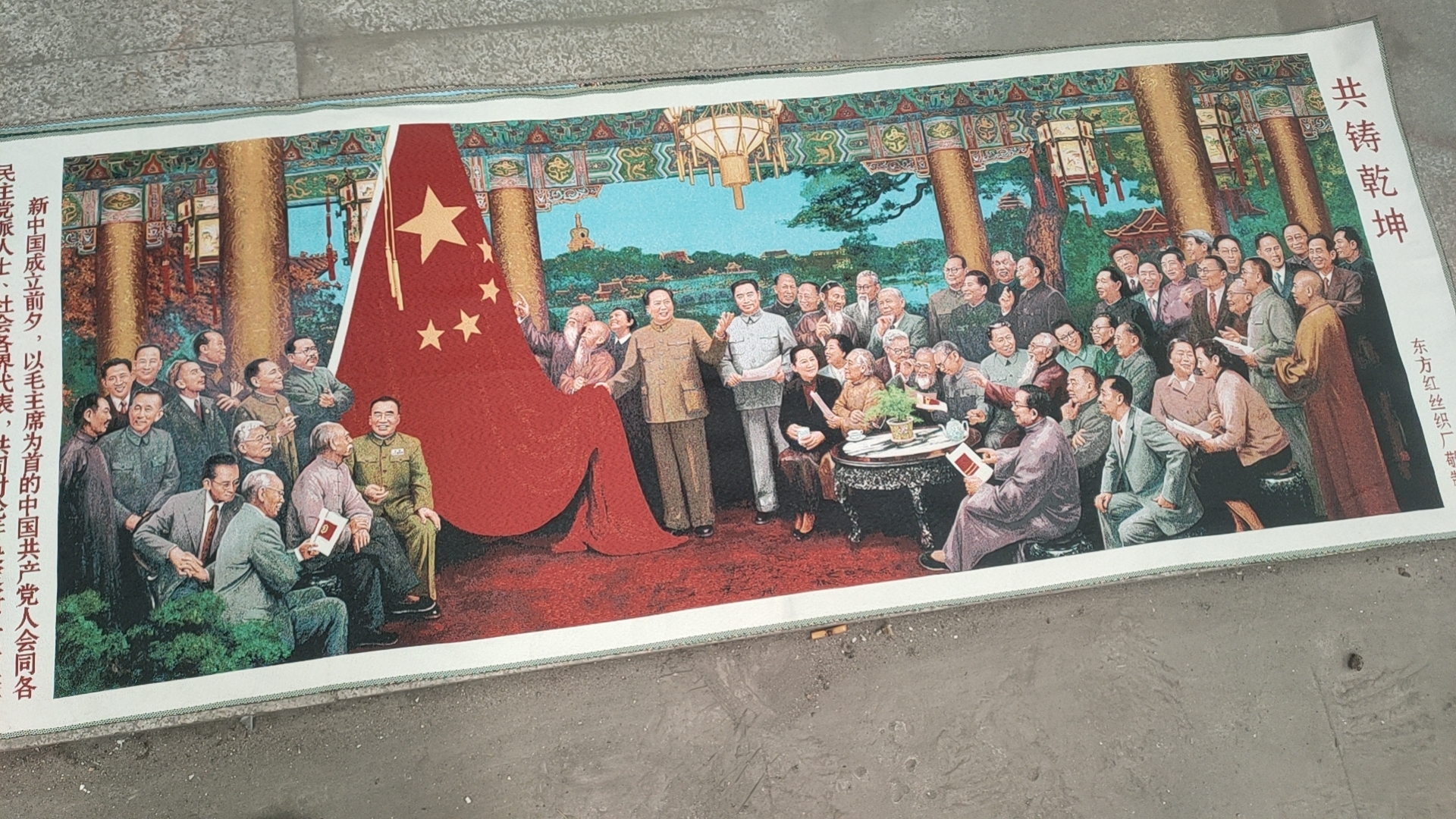 早期库存，东方红丝织画像装饰挂画，共铸乾坤