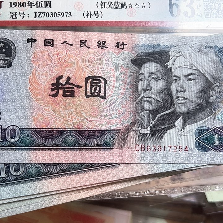 请****机四版人民币1980十块流通品8张