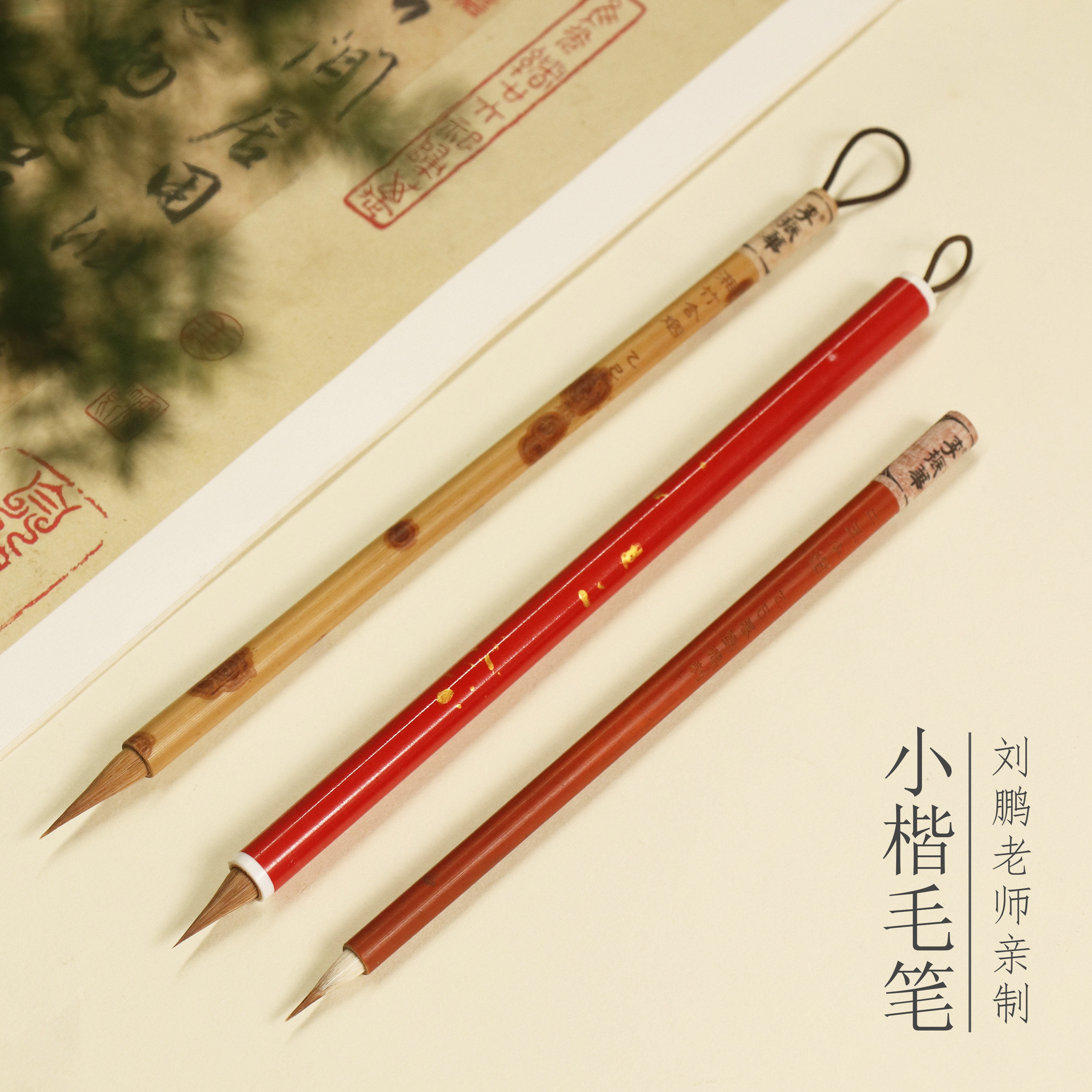 【莱州毛笔·刘鹏亲制小楷】手造狼毫毛笔小楷二王魏晋钟繇手工