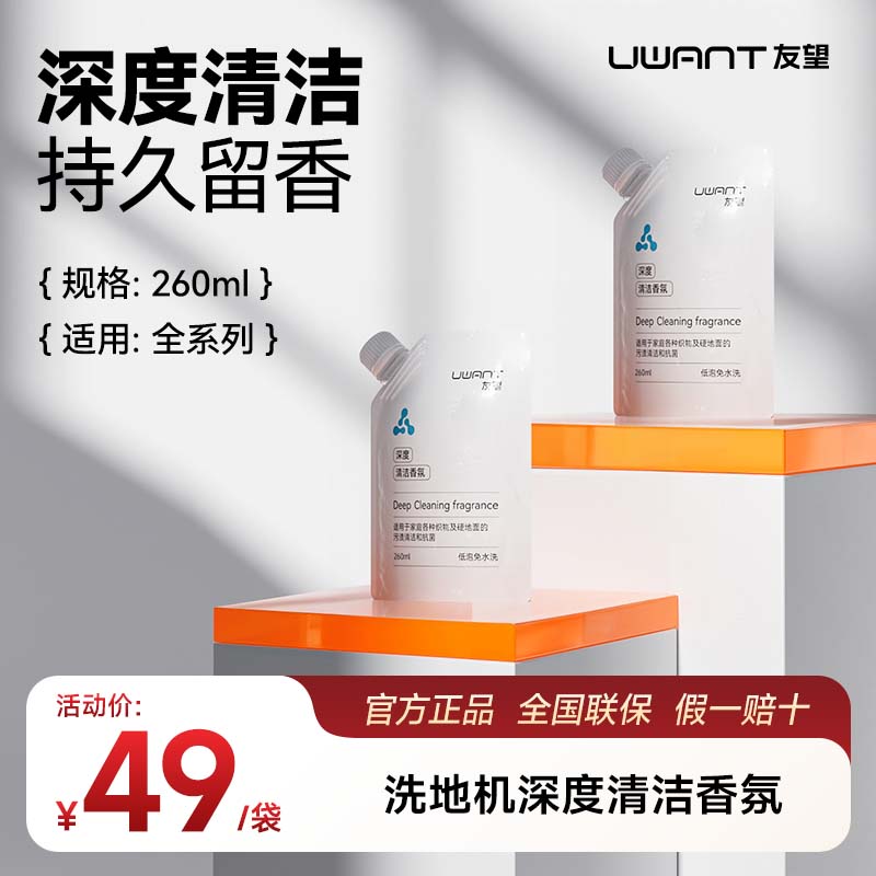 友望云朵/大头/太空机械臂家用清洁香氛地板清洁液通用洗地机耗材