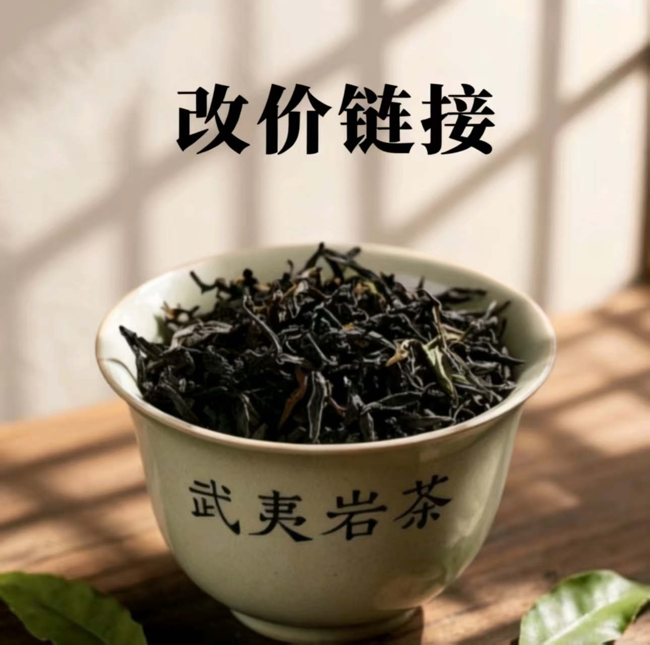 武夷山岩茶临时改价链接1