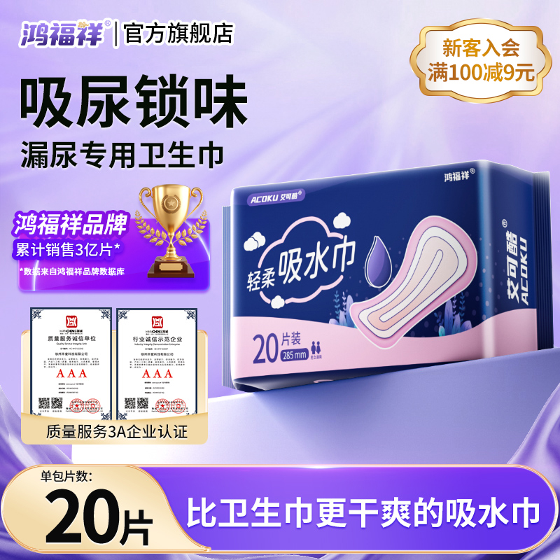 鸿福祥隐形吸水巾成人漏尿护垫孕产妇漏尿型卫生巾女老人尿片20片