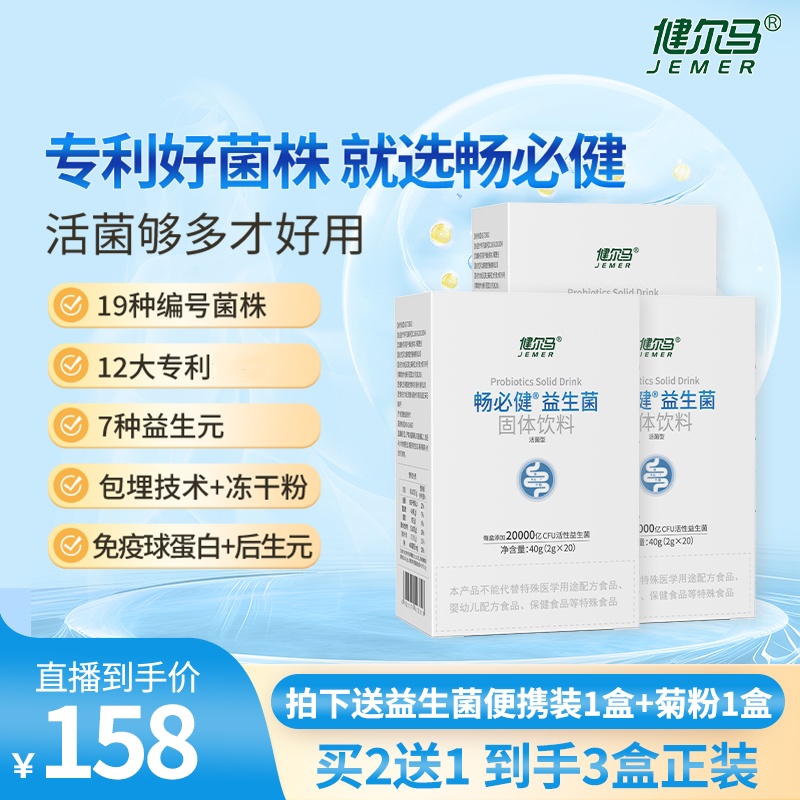 【三盒装】健尔马畅必健益生菌20000亿高活性固体饮料3盒装ss