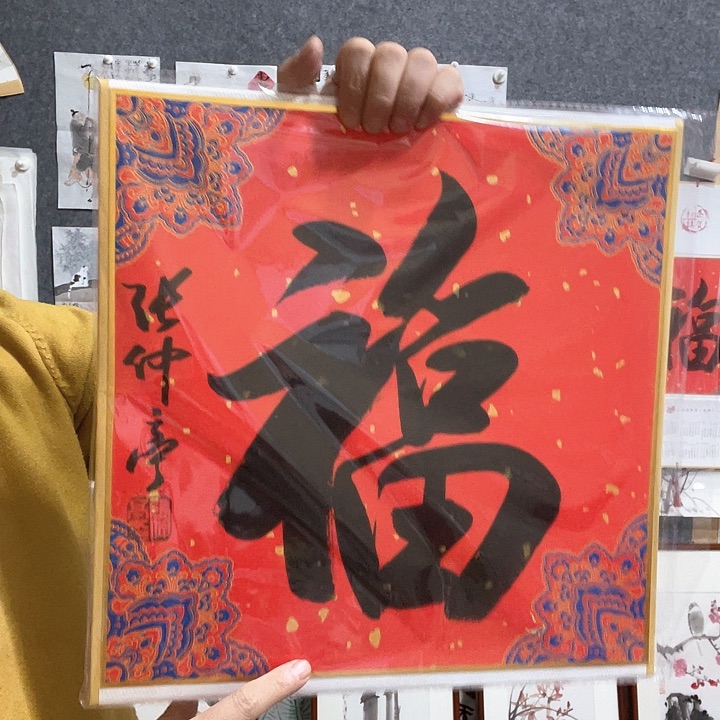 横款书法福……书法