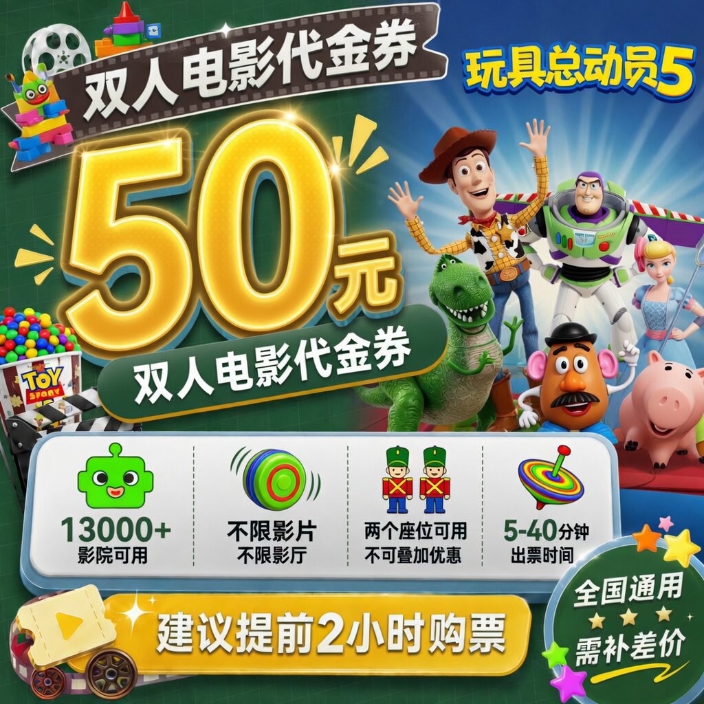【玩具总动员5】50元双人电影票观影优惠券抖音团票团购券