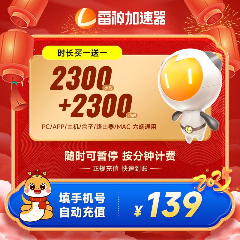 雷神加速器4600小时可暂停 Apex/CSGO/Steam端/手游PC游戏充值