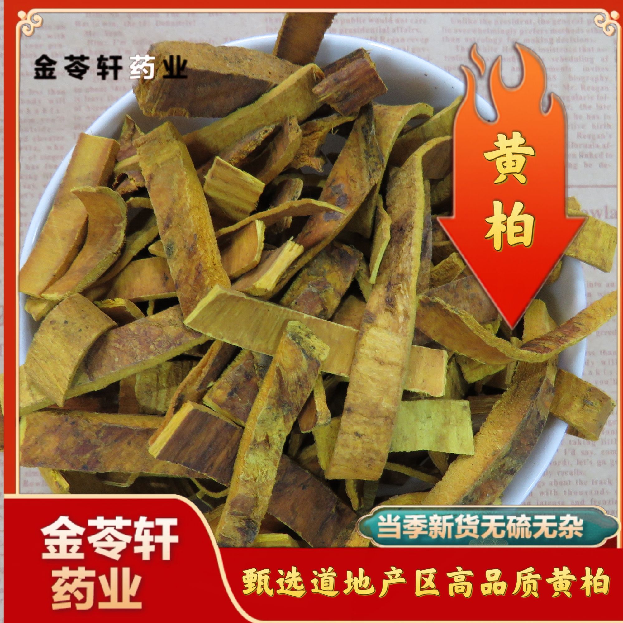金苓轩【黄柏】高品质正宗黄柏皮泡水泡茶