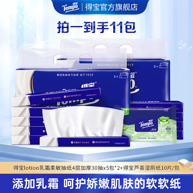 【得宝】lotion乳霜柔敏抽纸30抽5包/提*2+芦荟湿厕纸10片/包-DT