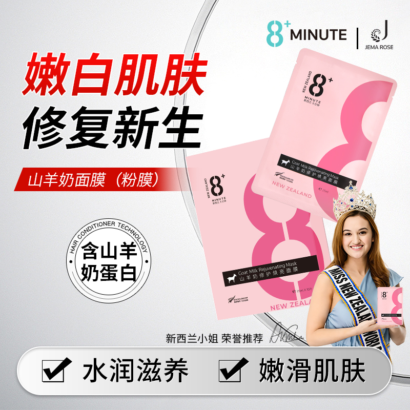 【正版新西兰8分钟】Jema Rose山羊奶粉嫩水润滋养舒缓面膜粉膜
