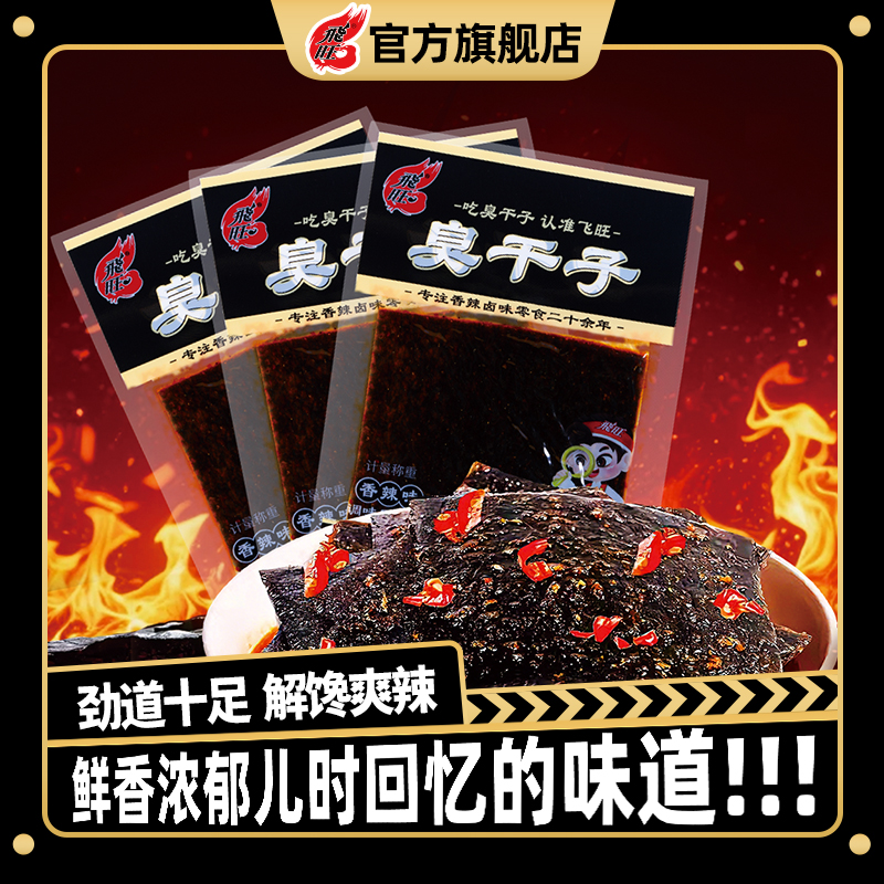飞旺臭干子辣条正宗湖南长沙臭干子网红校园童年零食麻辣休闲小吃