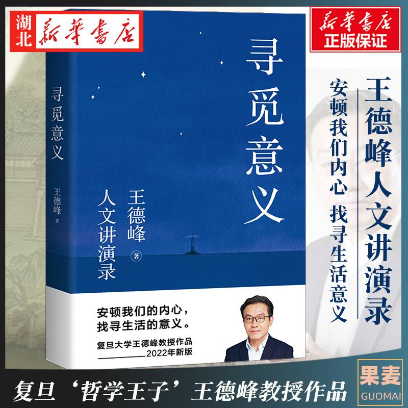 2022新版寻觅意义 王德峰书籍 复旦大学哲学教授王德峰 含中西方