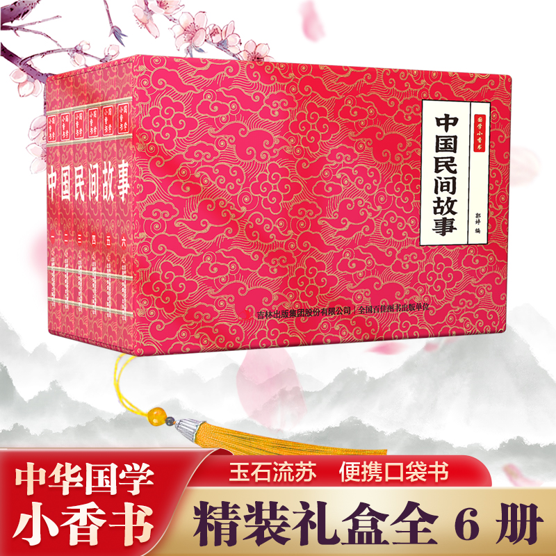 【中国民间故事】中华国学小香书（全6册）精装口袋书 国学文化精粹