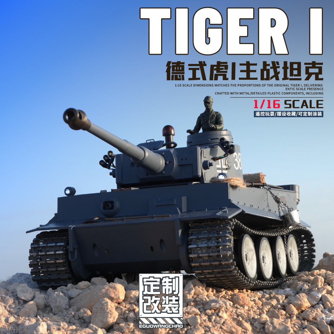 恒龙德国虎1式金属遥控坦克模型成人战车儿童玩具坦克遥控车