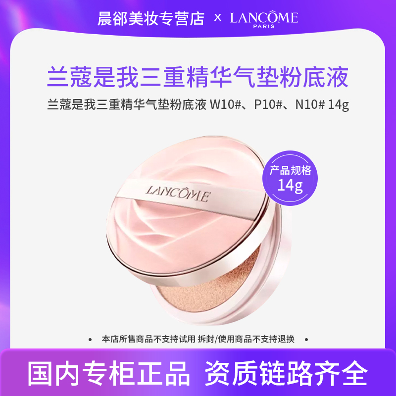 兰蔻是我三重精华气垫粉底液 W10/P10/N10 14g