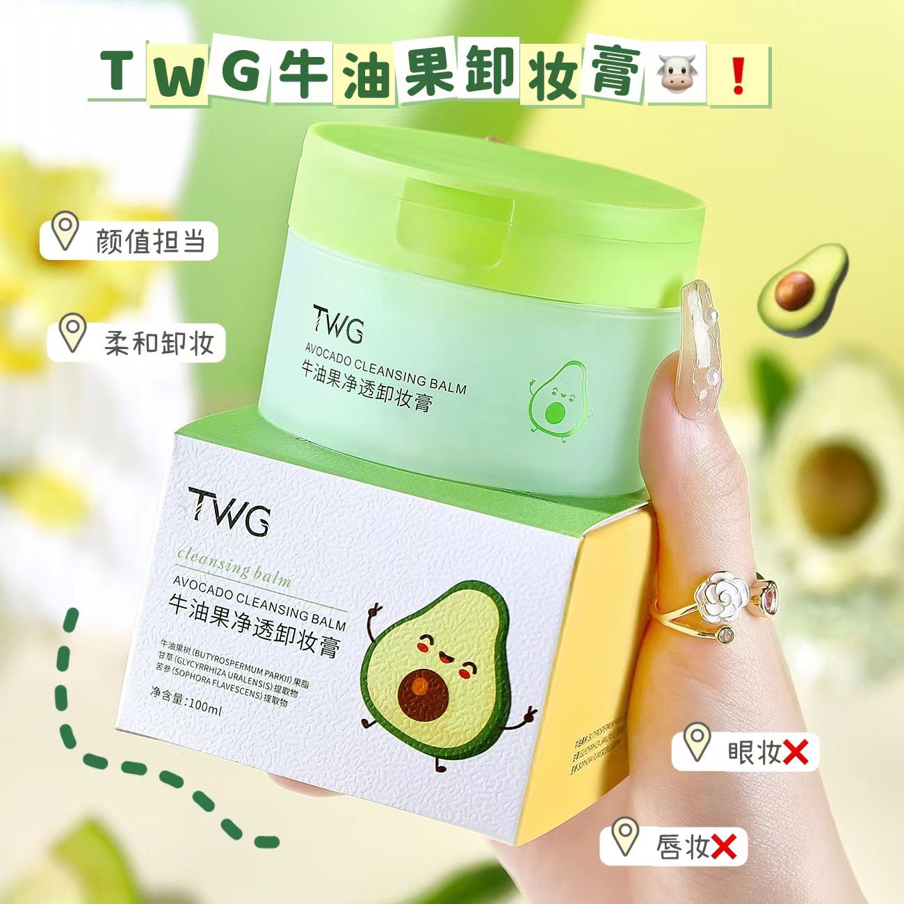 TWG牛油果净透卸妆膏温和不刺激深层清洁润肤洁面修护清爽不沾腻