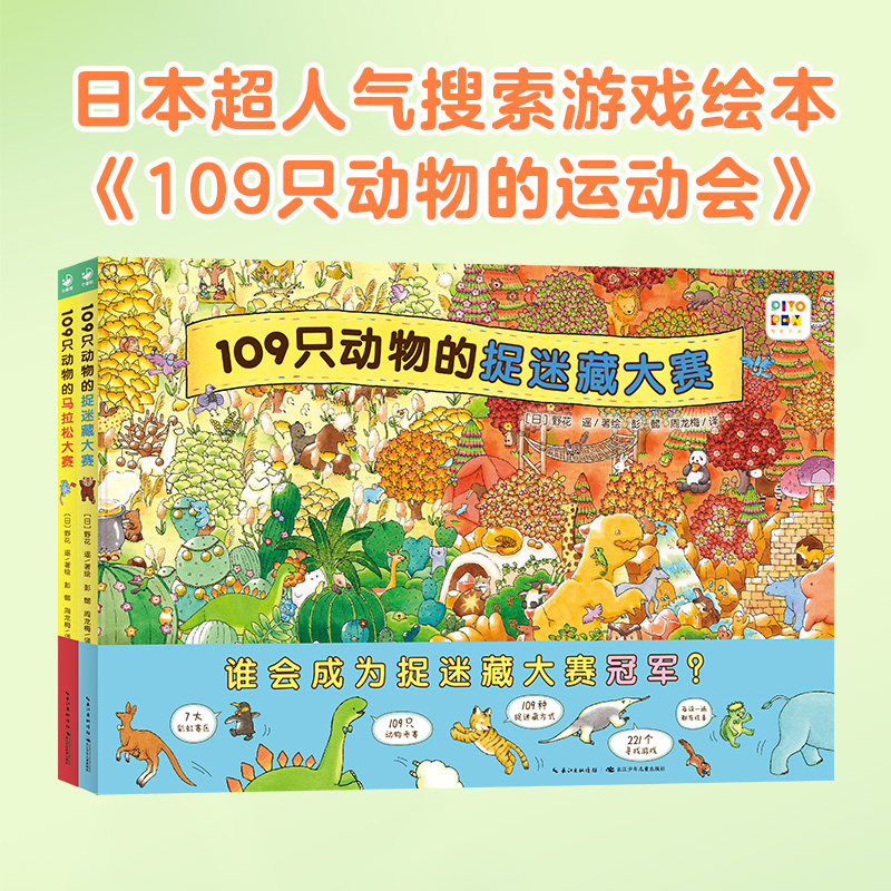 【点读版】109只动物的运动会系列全2册精装硬壳109只动物的马拉松