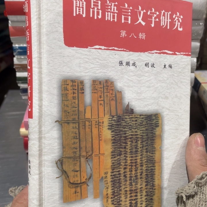鉴帛语言文字研究第八辑