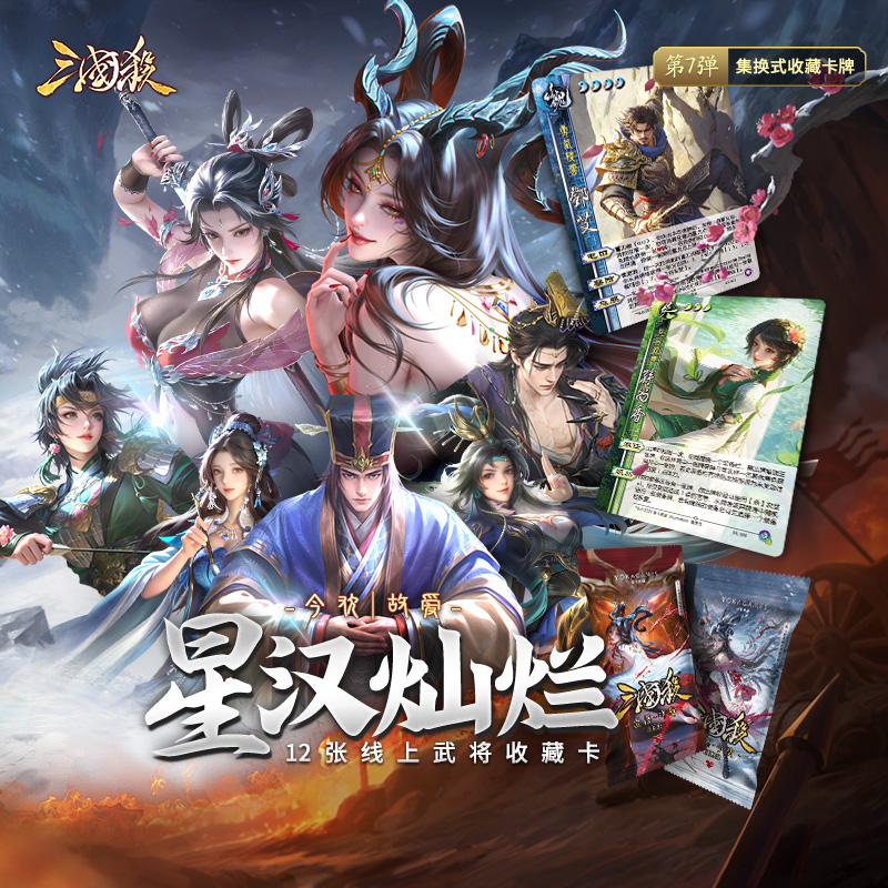 三国杀【直播代拆】星汉灿烂：点唇集换式收藏卡牌三国杀拆卡盲盒