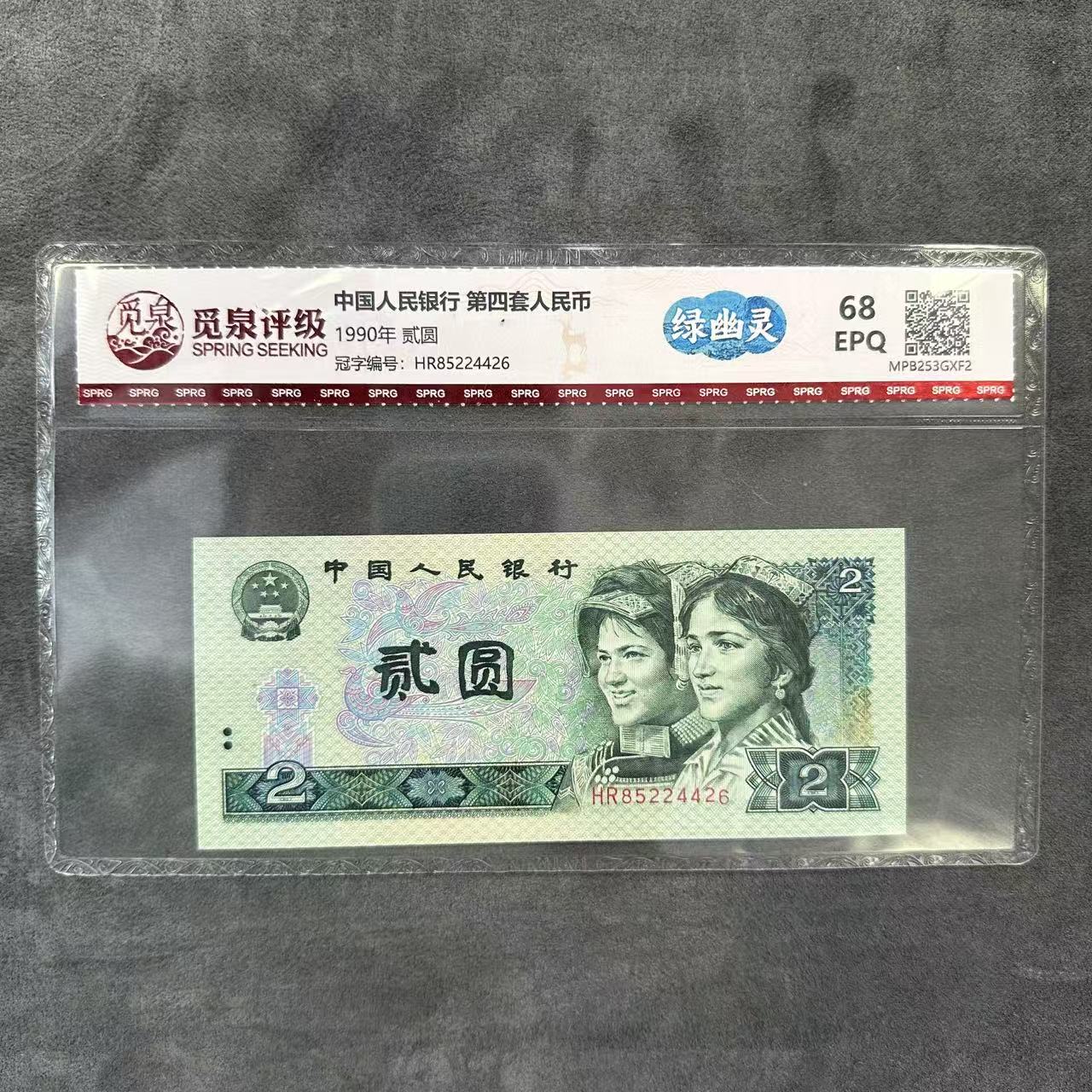 AL1470    第四套退市钞 1990年2元 绿幽灵 单张