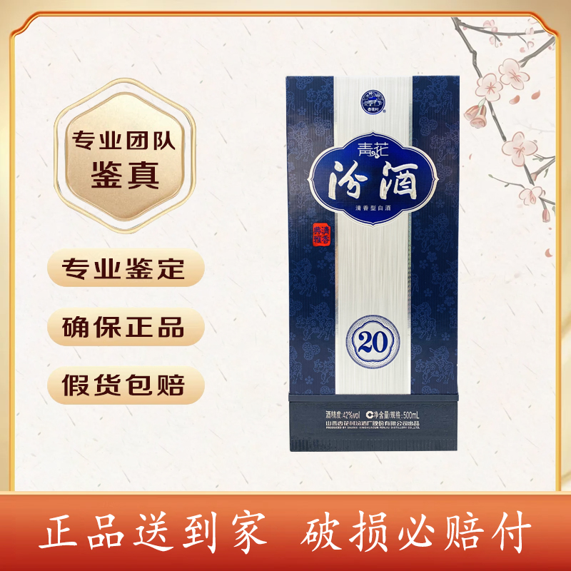 2014年 汾酒 青花汾 20  42度 500毫升 清香型