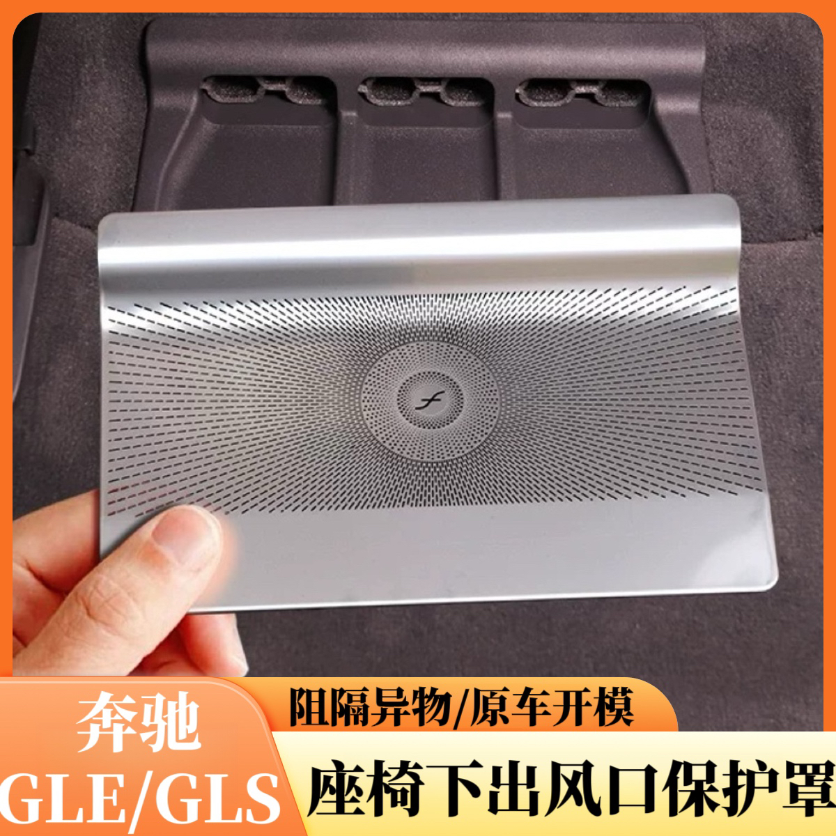 适用于奔驰座椅出风口防尘空调罩GLE350改装GLS450喇叭GLE450用品