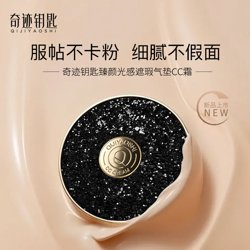 Q奇迹钥匙臻颜光感遮瑕气垫CC霜