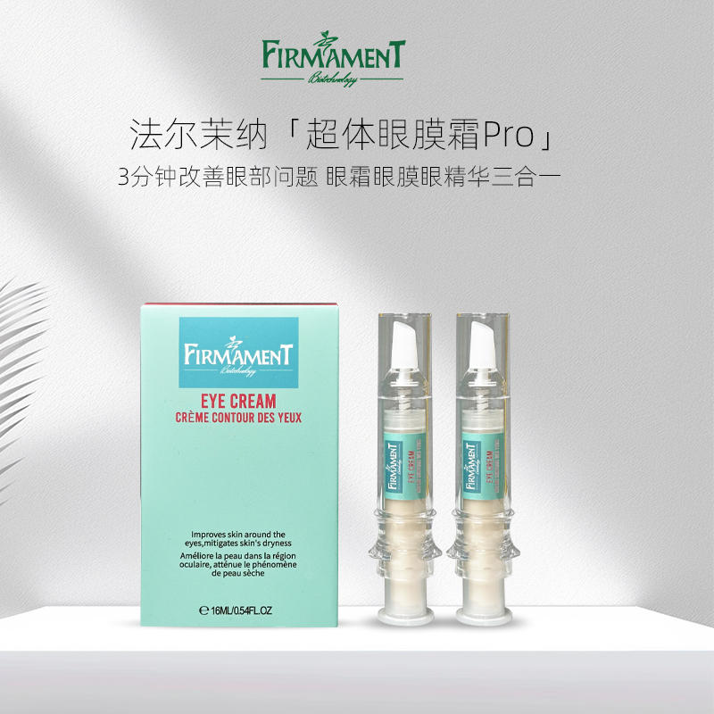 【奇居良品专属】【淡化眼纹】法尔茉纳 超体眼膜霜pro 3.0