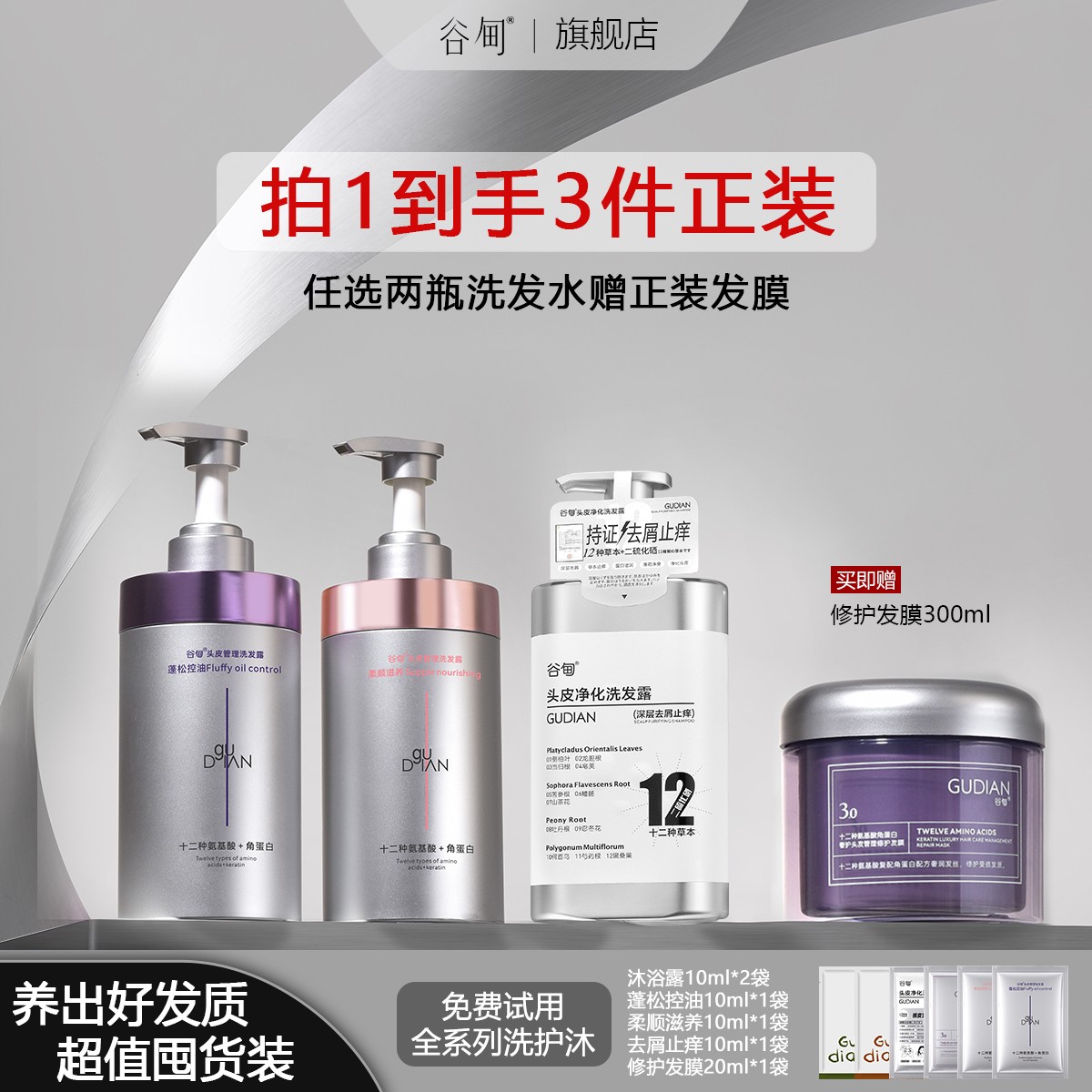 【囤货机制！2瓶洗发水+1罐发膜】谷甸12种氨基酸洗护套组装