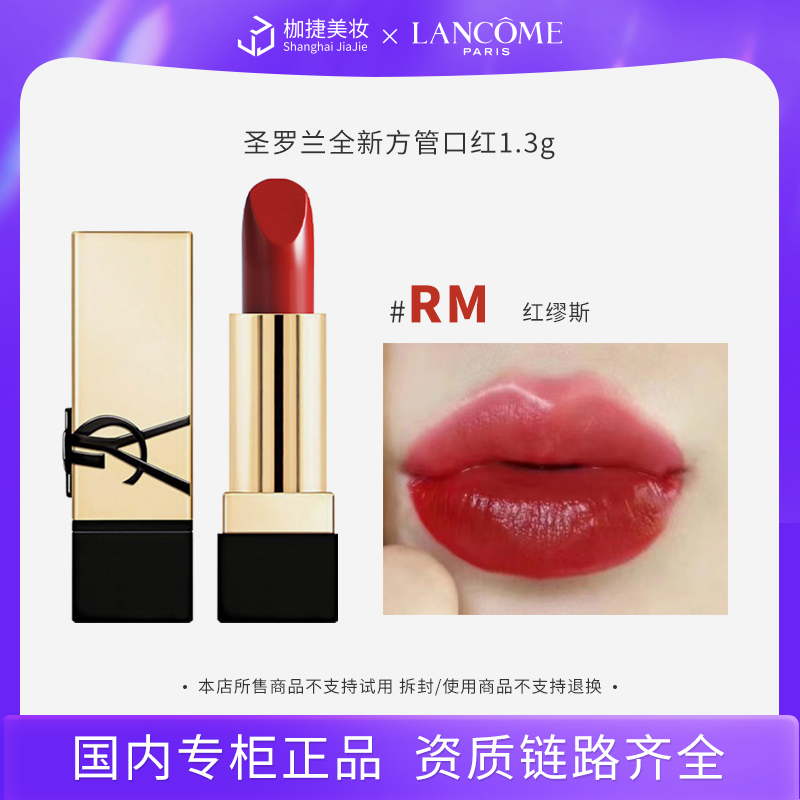 【精选福袋】圣罗兰纯口红 RM  1.3g