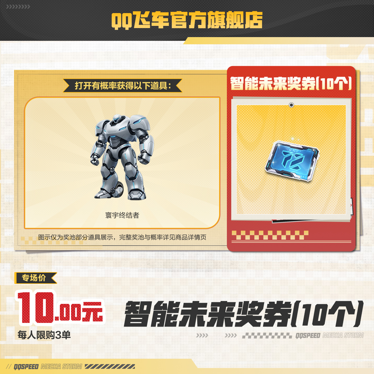 智能未来奖券（10个）【QQ飞车官方】<自动充值>