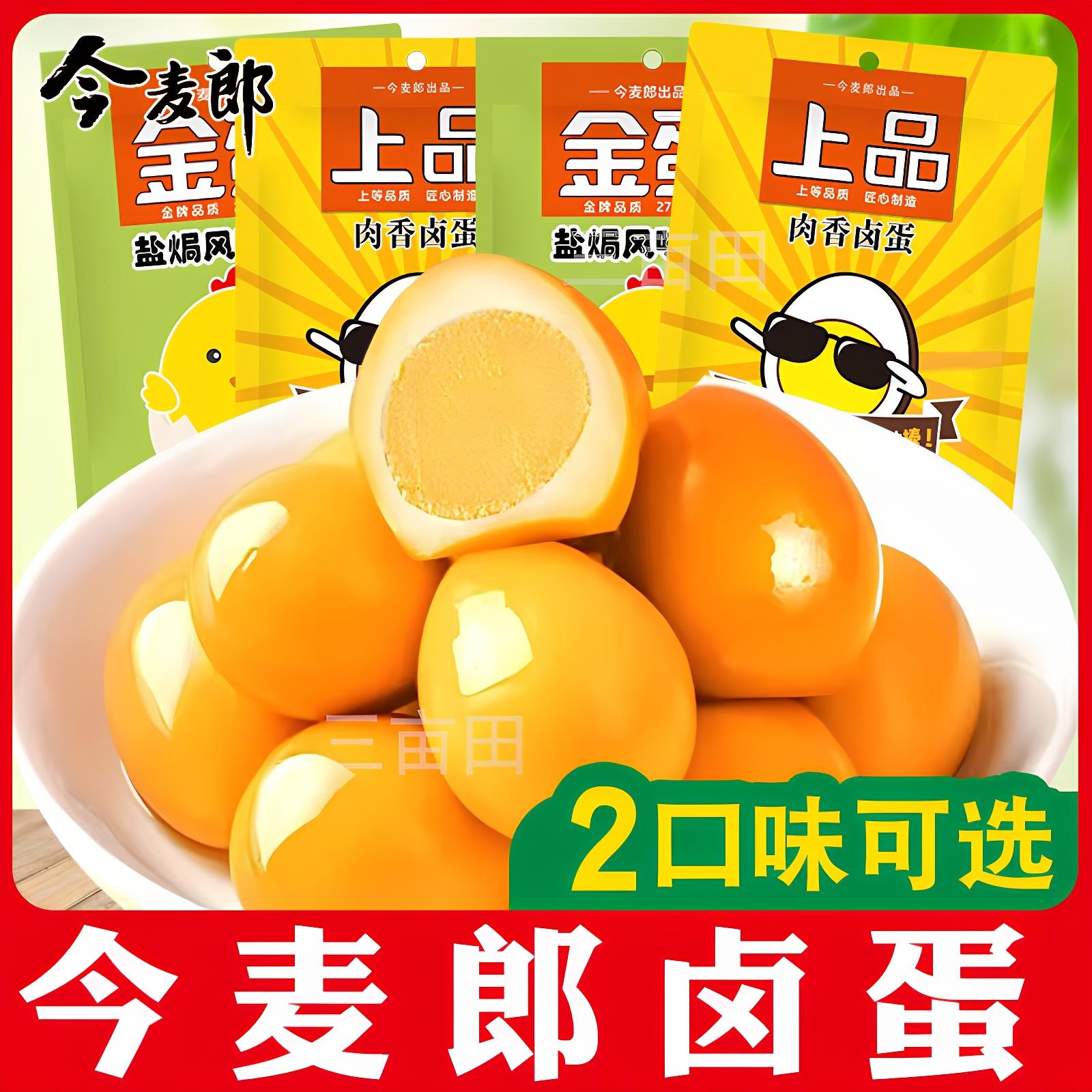 今麦郎卤蛋盐焗鸡蛋卤香即食卤味小吃零食食品
