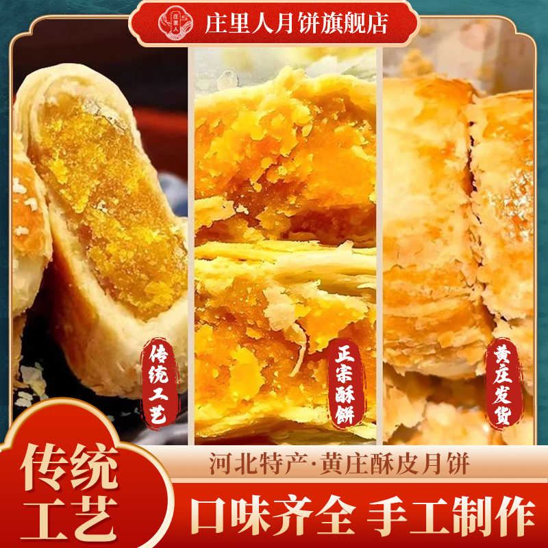 【总店补贴！】正宗黄庄月饼庄里人月饼手工酥饼