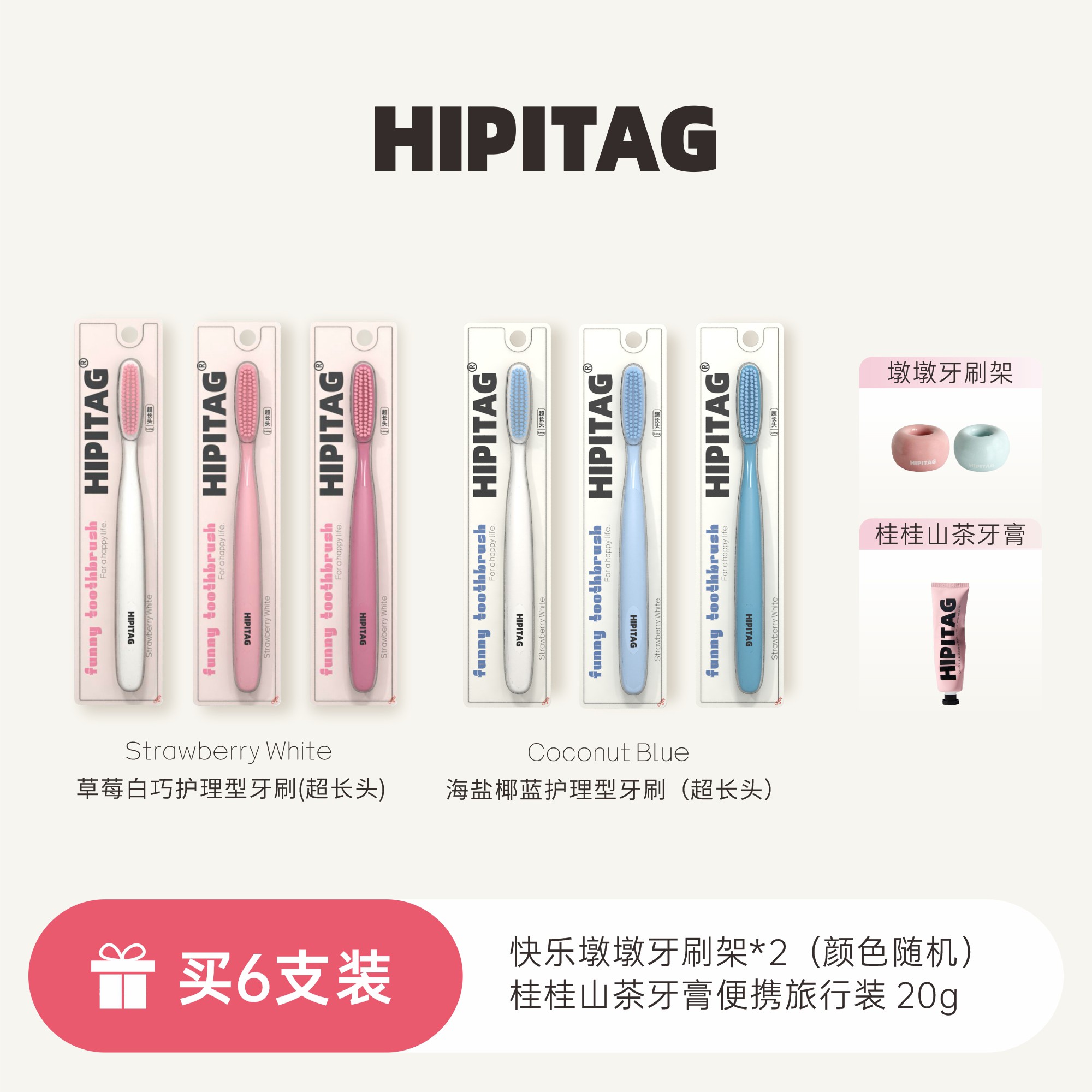 HIPITAG草莓白巧海盐椰蓝6支家庭套装长头护理型牙刷组合装软毛