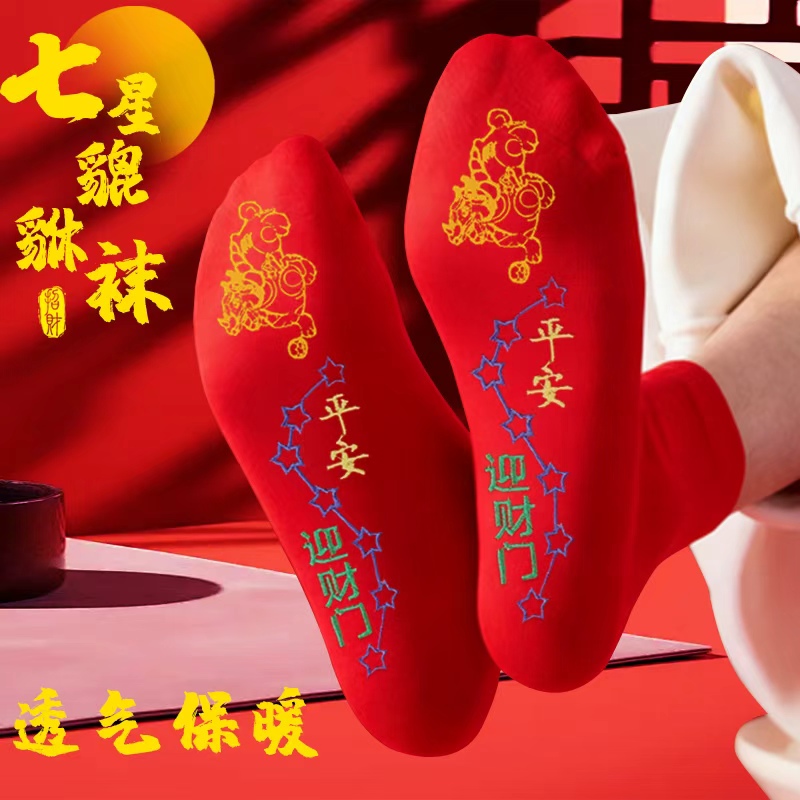 【师傅推荐】脚踏貔貅七星红袜子男女同款寓意吉祥驾车个人用品z