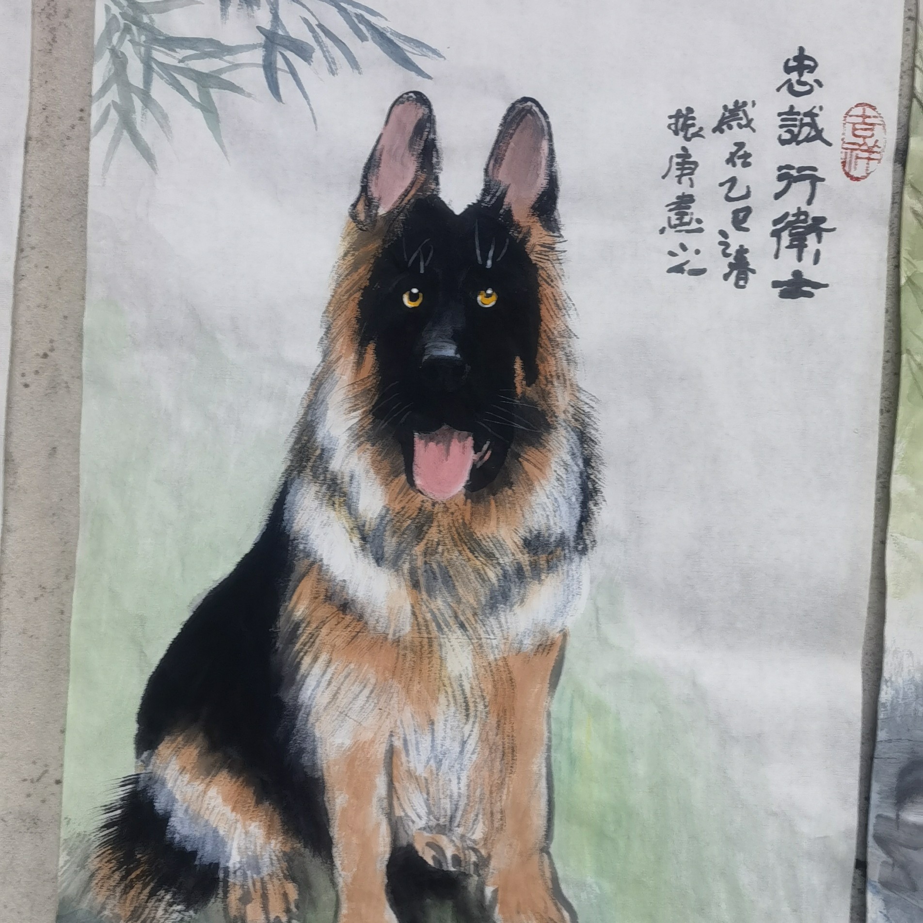 四尺三开 国画写意 十二生肖 狗