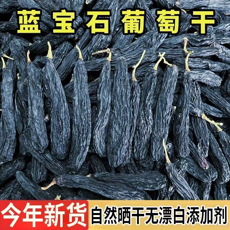 新疆蓝宝石葡萄干无核/无籽/软糯香甜/自然晾干