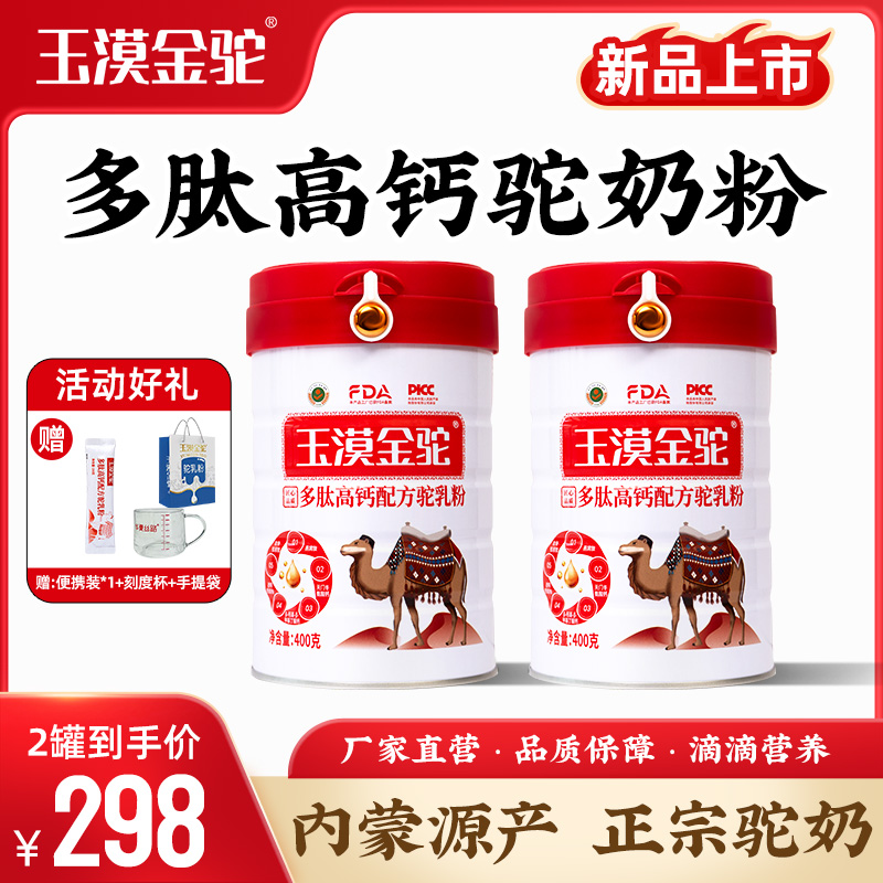【老师2罐专属】全新升级 多肽高钙配方驼乳粉400g/罐