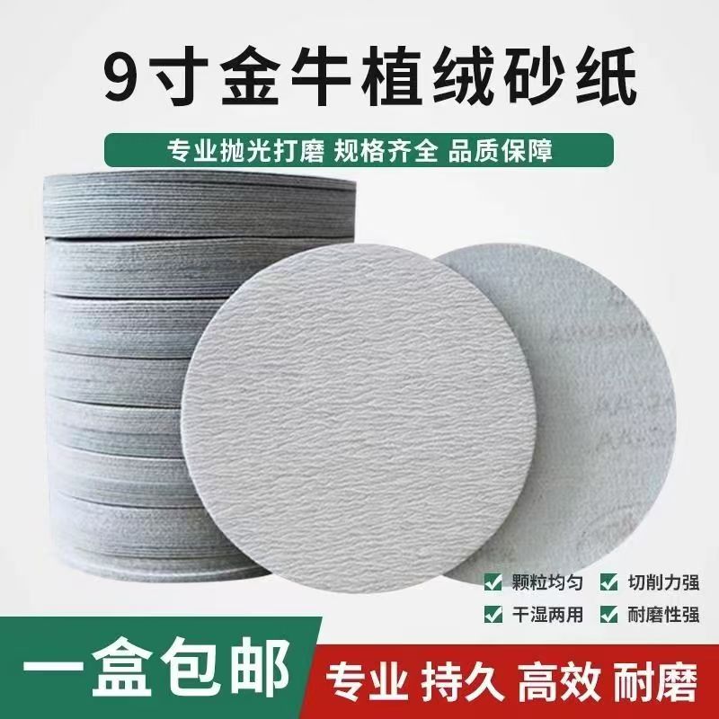 9寸圆形植绒自粘干磨砂纸切割打磨砂纸漆面腻子打磨抛光耐磨精细商品图