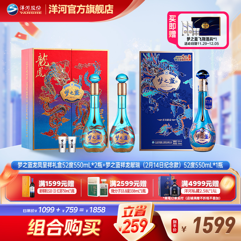 洋河梦之蓝龙凤呈祥礼盒52度550mL*2瓶+祥龙献瑞52度550mL*1瓶