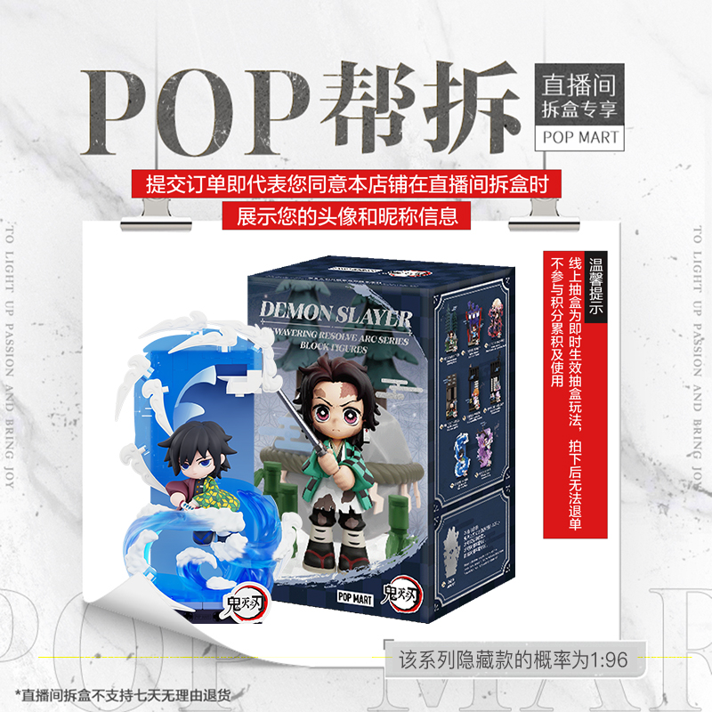 【线上拆盒】泡泡玛特鬼灭之刃立志篇系列积木手办盲盒