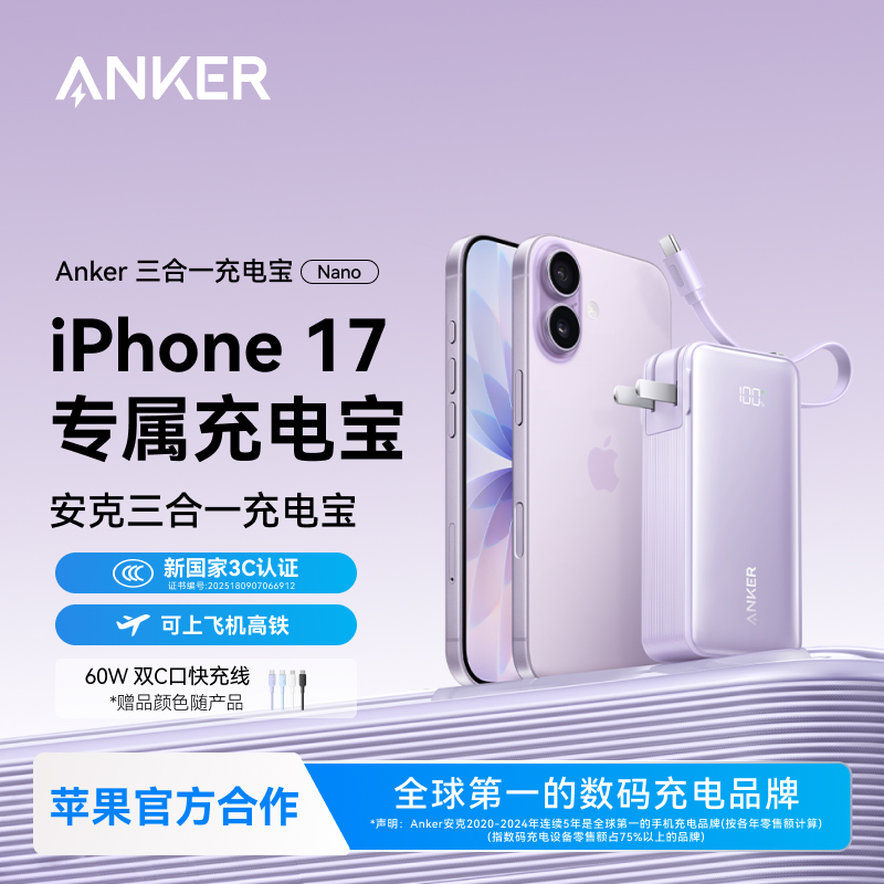 【苹果合作品牌】安克三合一充电宝1万毫安适用iPhone17/16新机华为