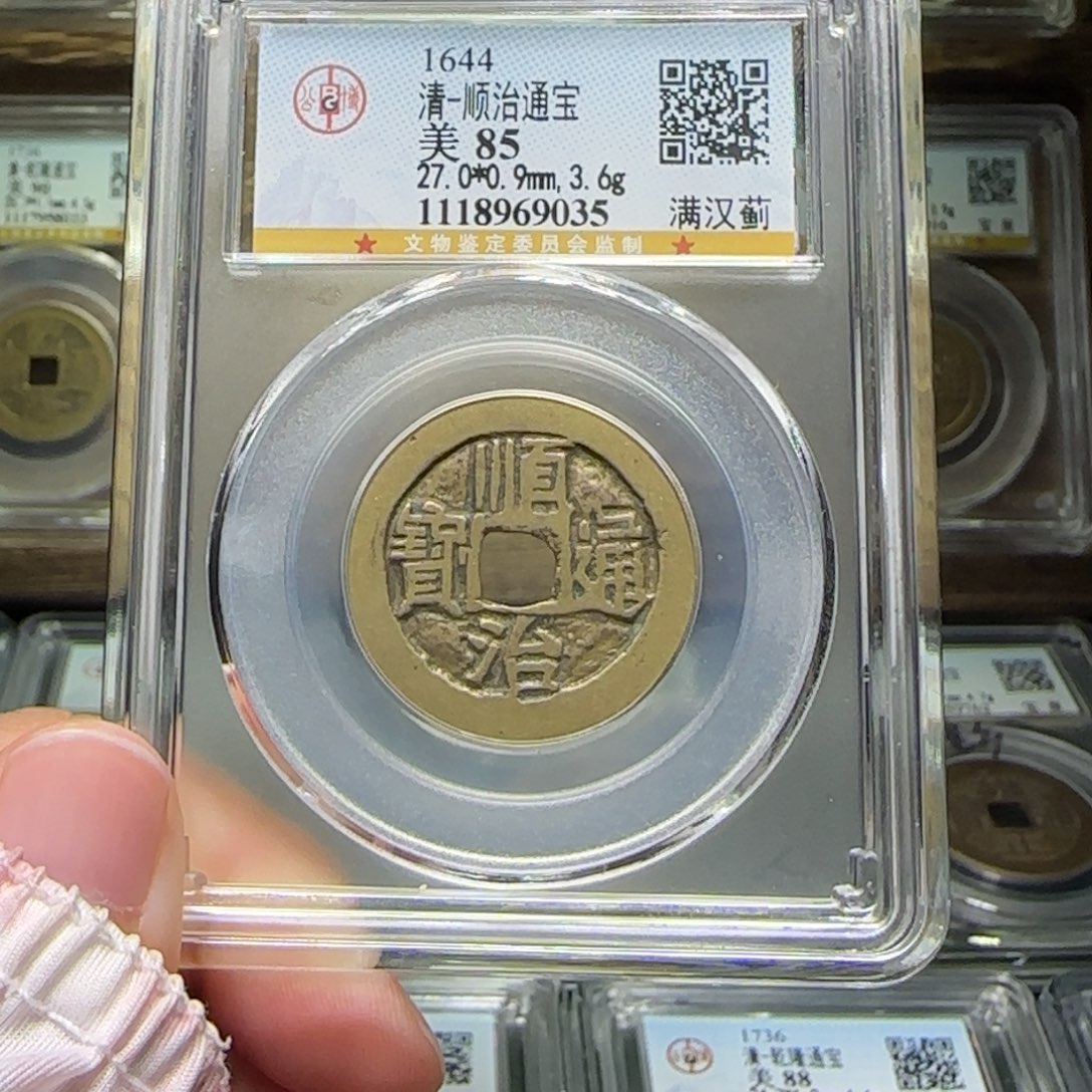铜FY顺治满汉蓟85分9035