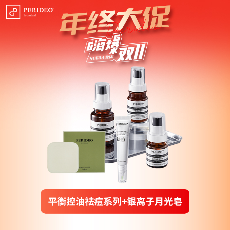 PERIDEO平衡控油祛痘系列套装送月光皂